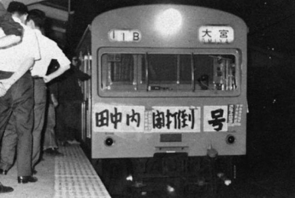 1970年代の国鉄労組の政治色の強い活動の例として知られる写真